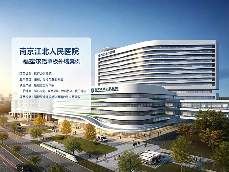 南京江北人民医院主楼裙楼流线弧形氟碳铝单板幕墙工程.jpg